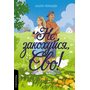 Не закохуйся, Єво! - Альона Рязанцева (978-617-8619-65-7)