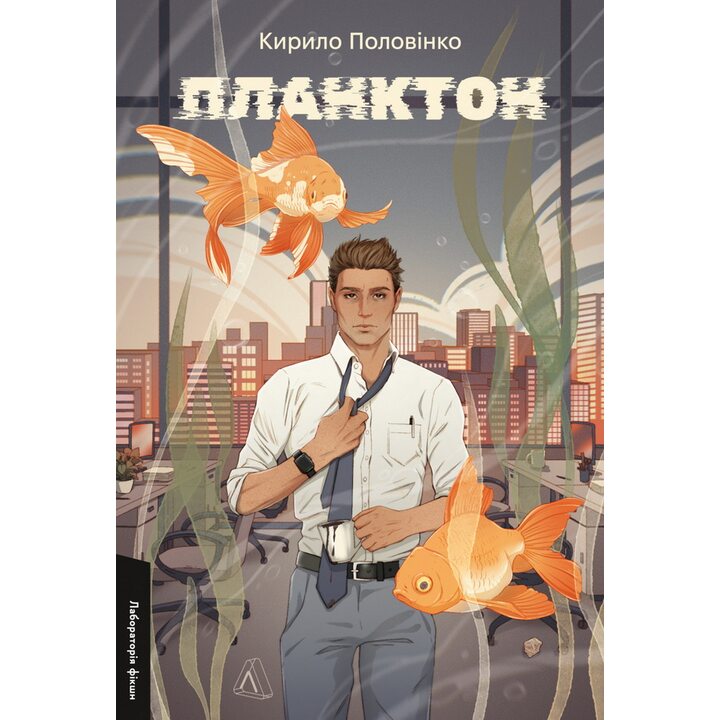 Планктон - Кирило Половінко (978-617-8620-26-4)
