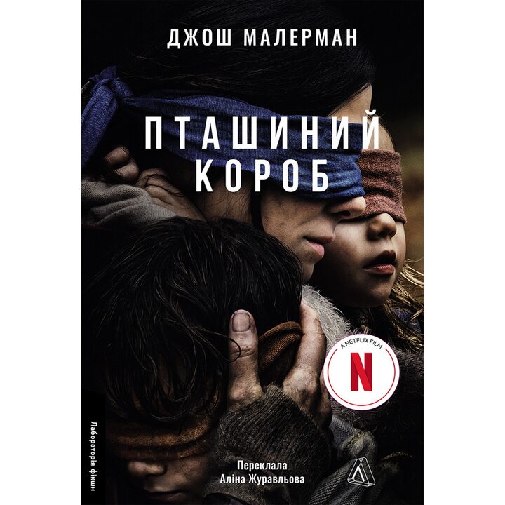 Пташиний короб - Джош Малерман (978-617-8619-27-5)