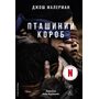 Пташиний короб - Джош Малерман (978-617-8619-27-5)