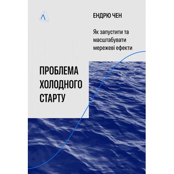 Проблема холодного старту. Як запустити і масштабувати мережеві ефекти