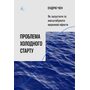 Проблема холодного старту. Як запустити і масштабувати мережеві ефекти - Ендрю Чен (978-617-8619-31-2)