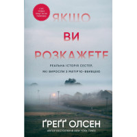 Якщо ви розкажете. Реальна історія сестер, які виросли з матір’ю-вбивцею