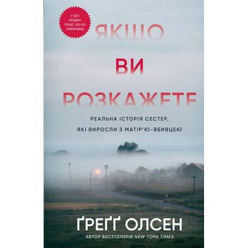 Якщо ви розкажете. Реальна історія сестер, які виросли з матір’ю-вбивцею