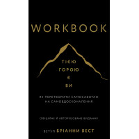 Workbook Тією горою є ви. Як перетворити самосаботаж на самовдосконалення