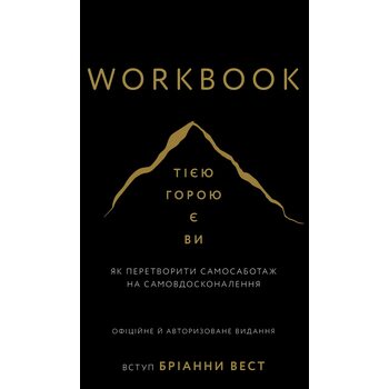Workbook Тією горою є ви. Як перетворити самосаботаж на самовдосконалення