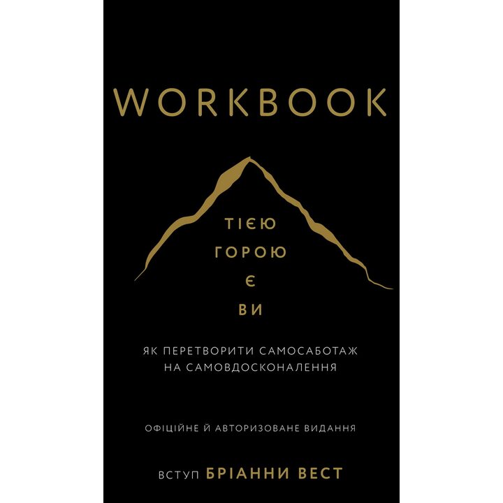 Workbook Тією горою є ви. Як перетворити самосаботаж на самовдосконалення - Бріанна Вест (978-617-548-460-9)