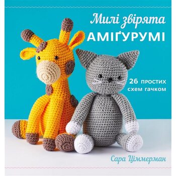 Милі звірята аміґурумі. 26 простих схем гачком