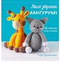 Милі звірята аміґурумі. 26 простих схем гачком - Сара Ціммерман (978-617-548-440-1)