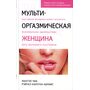 Мульти-оргазмическая женщина. Как любая женщина может испытать максимальное удовольствие, быть здоровой и счастливой. Секреты секса, которые следует знать каждой женщине - Мантэк Чиа, Рэйчел Карлтон Абрамс (978-966-476-063-5)