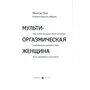 Мульти-оргазмическая женщина. Как любая женщина может испытать максимальное удовольствие, быть здоровой и счастливой. Секреты секса, которые следует знать каждой женщине - Мантэк Чиа, Рэйчел Карлтон Абрамс (978-966-476-063-5)