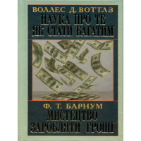 Наука про те як стати багатим. Мистецтво заробляти гроші