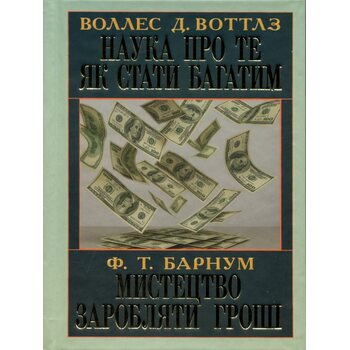 Наука про те як стати багатим. Мистецтво заробляти гроші