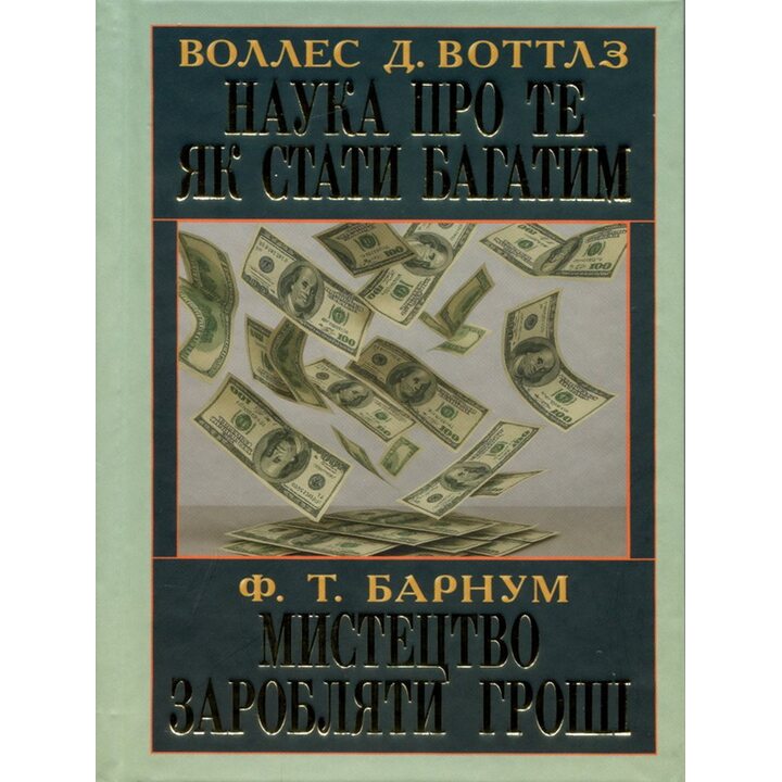 Наука про те як стати багатим. Мистецтво заробляти гроші - Воллес Д. Воттлз, Финеас Тейлор Барнум (978-966-498-889-3)