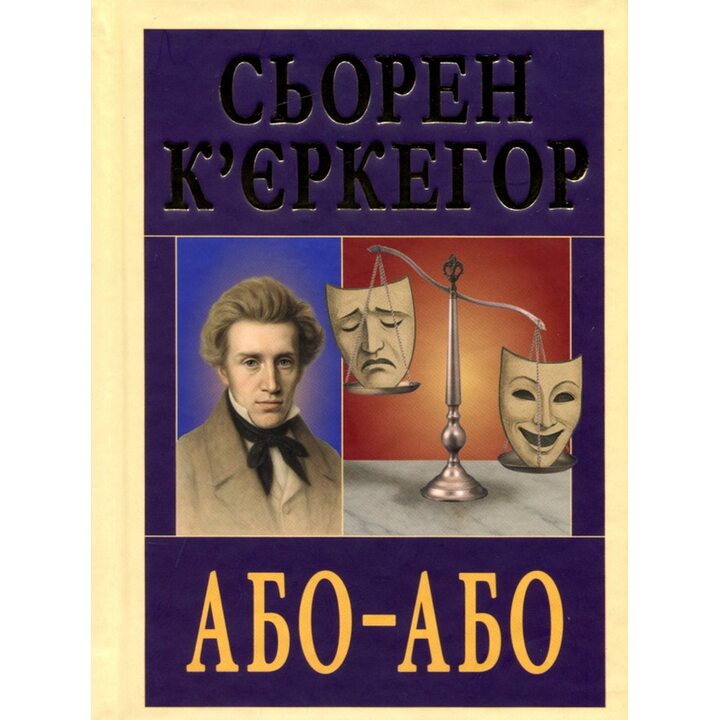 Або — Або - Сьорен К’єркегор (978966-498-893-0)