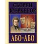 Або — Або - Сьорен К’єркегор (978966-498-893-0)