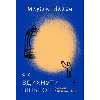 Як вдихнути вільно? Посібник з деколонізації