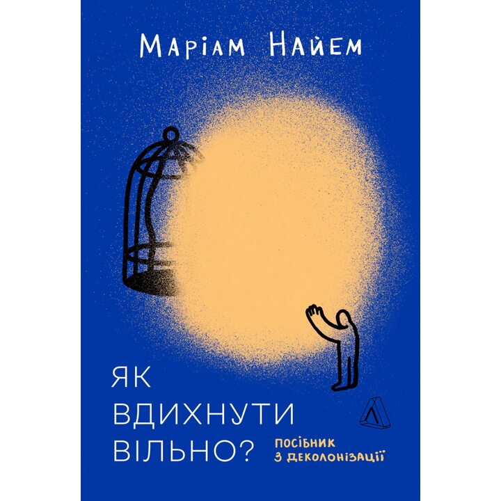 Як вдихнути вільно? Посібник з деколонізації - Маріам Найем (978-617-8620-28-8)