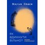 Як вдихнути вільно? Посібник з деколонізації - Маріам Найем (978-617-8620-28-8)
