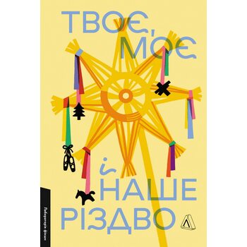 Твоє, моє і наше Різдво