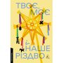 Твоє, моє і наше Різдво - Збірник (978-617-8620-46-2)