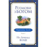 Розмови з Богом. Незвичайна бесіда. Книга 1