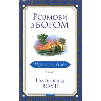 Розмови з Богом. Незвичайна бесіда. Книга 1