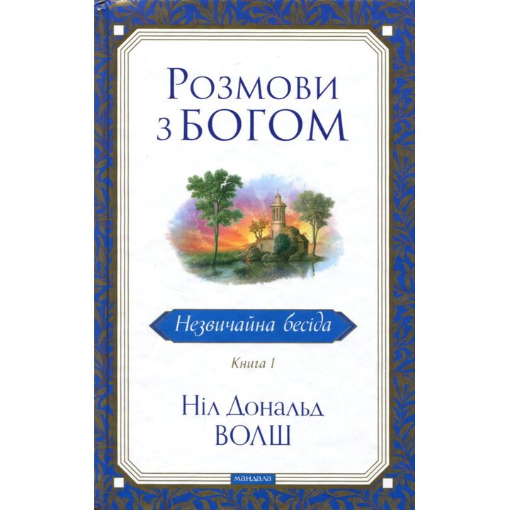 Розмови з Богом. Незвичайна бесіда. Книга 1 - Ніл Дональд Волш (978-617-8389-13-0)