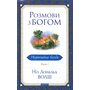 Розмови з Богом. Незвичайна бесіда. Книга 1 - Ніл Дональд Волш (978-617-8389-13-0)