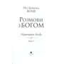 Розмови з Богом. Незвичайна бесіда. Книга 1 - Ніл Дональд Волш (978-617-8389-13-0)
