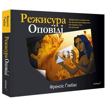 Режисура оповіді. Професійний сторителінг і техніки розкадрування для ігрового кіно та анімації