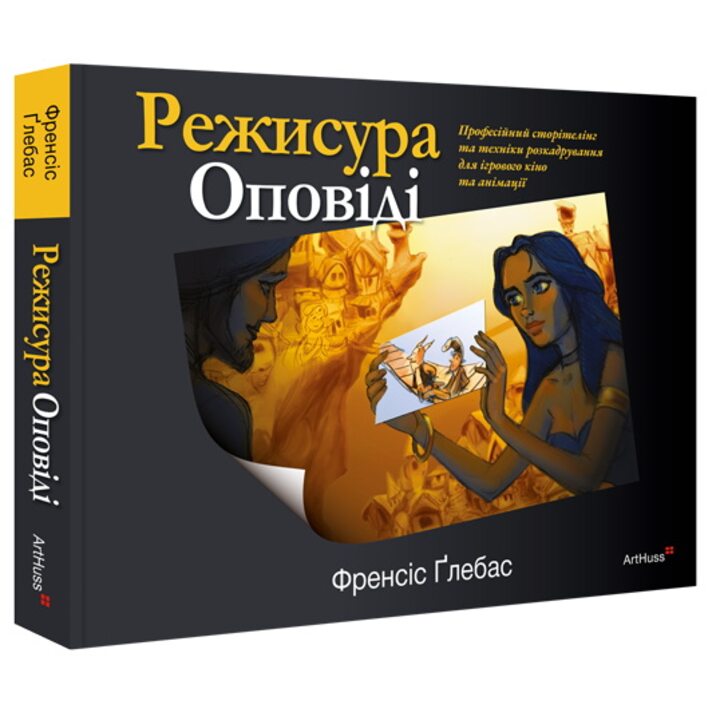 Режисура оповіді. Професійний сторителінг і техніки розкадрування для ігрового кіно та анімації - Френсіс Ґлебас (978-617-8425-42-5)