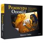 Режисура оповіді. Професійний сторителінг і техніки розкадрування для ігрового кіно та анімації - Френсіс Ґлебас (978-617-8425-42-5)