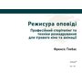Режисура оповіді. Професійний сторителінг і техніки розкадрування для ігрового кіно та анімації - Френсіс Ґлебас (978-617-8425-42-5)