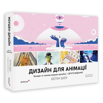 Дизайн для аніміції. Основи та техніки моушен-дизайну