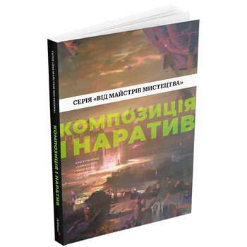 Композиція і наратив