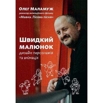 Швидкий малюнок. Дизайн персонажів та анімація