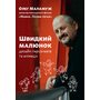 Швидкий малюнок. Дизайн персонажів та анімація - Олег Маламуж (978-617-8425-38-8)