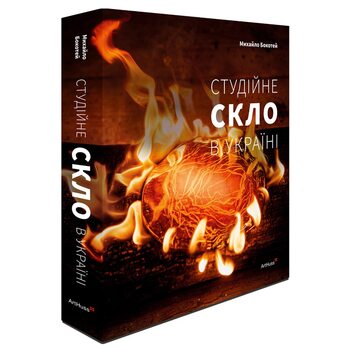 Студійне скло в Україні