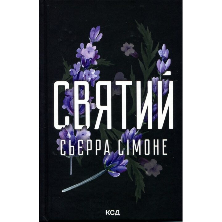 Святий - Сьєрра Сімоне (978-617-15-1445-4)