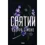 Святий - Сьєрра Сімоне (978-617-15-1445-4)