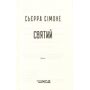 Святий - Сьєрра Сімоне (978-617-15-1445-4)