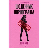 Щоденник порнографа