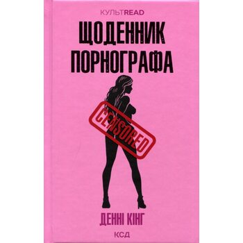 Щоденник порнографа