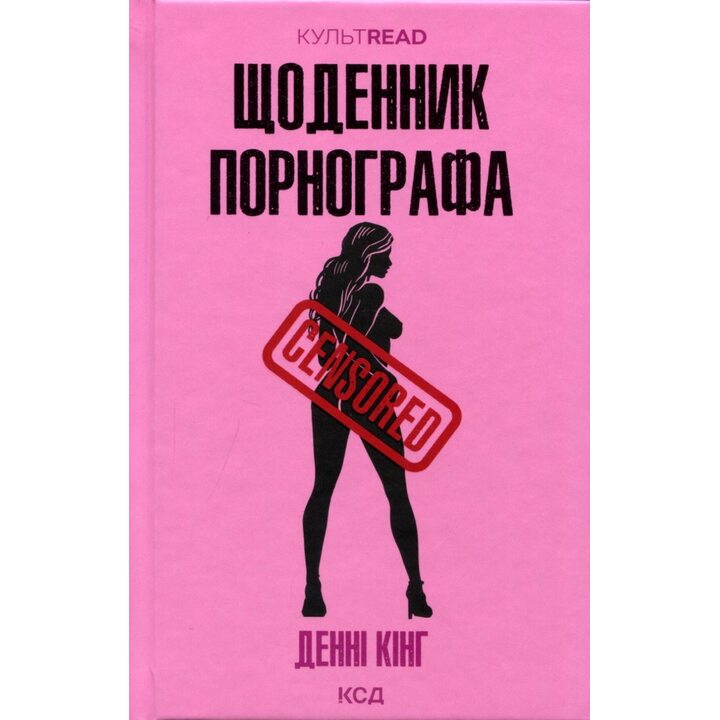 Щоденник порнографа - Денні Кінг (978-617-15-1688-5)