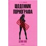 Щоденник порнографа - Денні Кінг (978-617-15-1688-5)