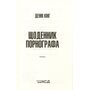 Щоденник порнографа - Денні Кінг (978-617-15-1688-5)