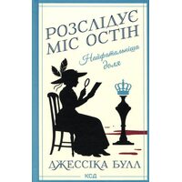 Найфатальніша доля.Розслідує міс Остін