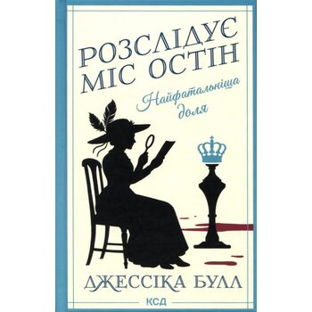 Найфатальніша доля.Розслідує міс Остін