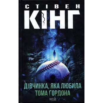Дівчинка, яка любила Тома Ґогдона